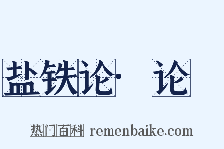 盐铁论·论菑是什么意思的图片